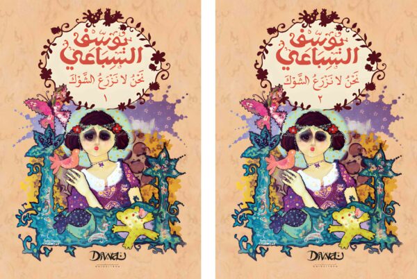 غلاف كتاب نحن لا نزرع الشوك الجزء 1/2