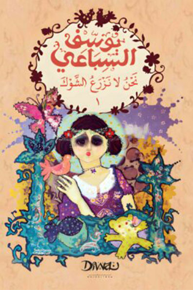غلاف كتاب نحن لا نزرع الشوك الجزء 1/2