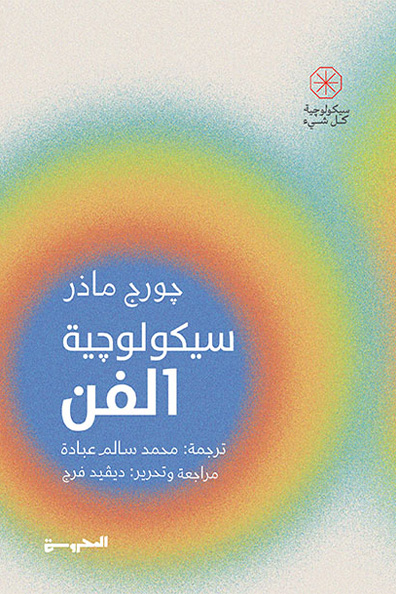 Cover of The Psychology of Art