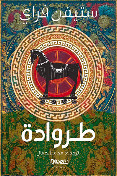 غلاف كتاب طروادة