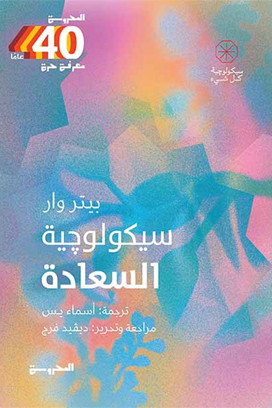 غلاف كتاب سيكولوجية السعادة