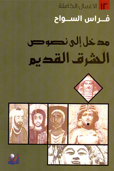 غلاف كتاب مدخل إلى نصوص الشرق القديم