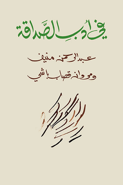 غلاف كتاب في أدب الصداقة