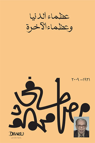 غلاف كتاب عظماء الدنيا وعظماء الآخرة