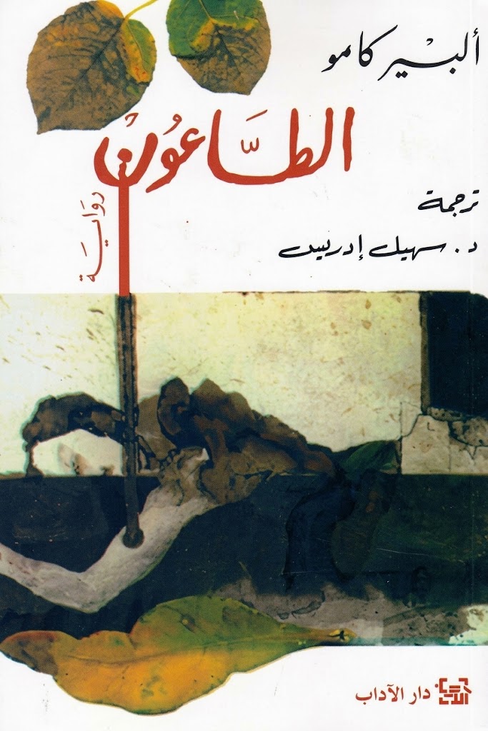 غلاف كتاب الطاعون