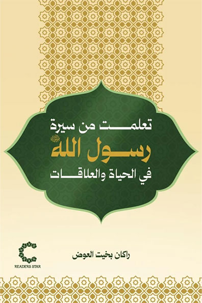 غلاف كتاب تعلمت من سيرة رسول الله ﷺ في الحياة والعلاقات