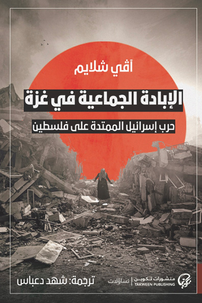 غلاف كتاب الإبادة الجماعية في غزة