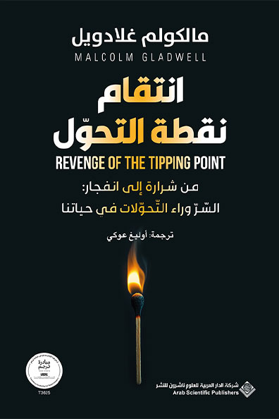 غلاف كتاب انتقام نقطة التحول