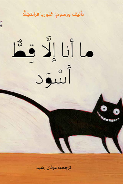 غلاف كتاب ما أنا إلا قط أسود