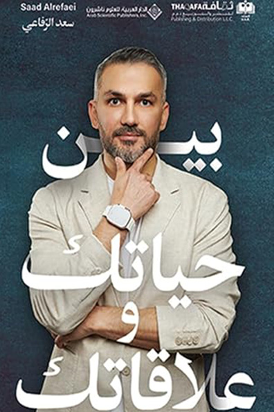 غلاف كتاب بين حياتك وعلاقاتك