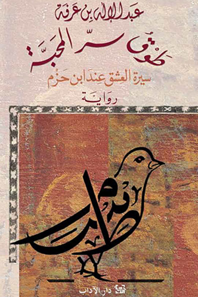 غلاف كتاب طوق سرّ المحبّة