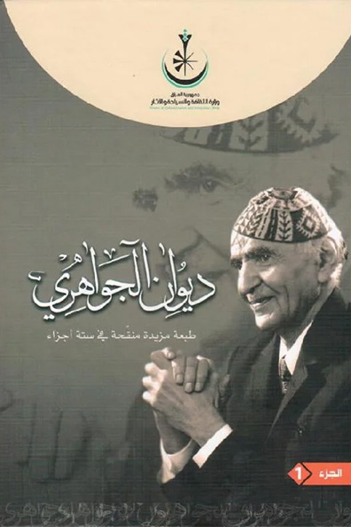 Cover of Diwan al-Jawahiri (1/6 Parts)