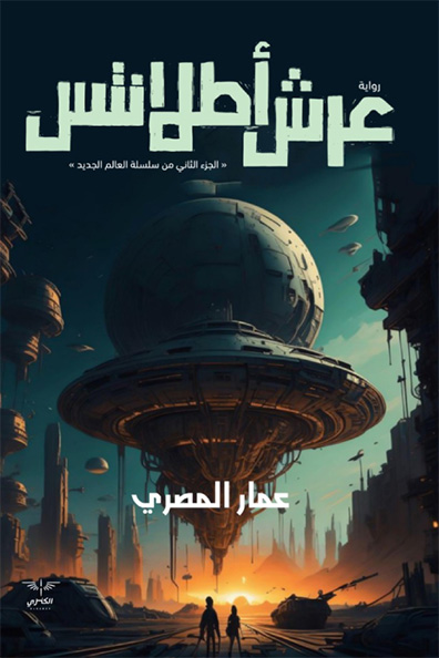 غلاف كتاب عرش أطلانتس