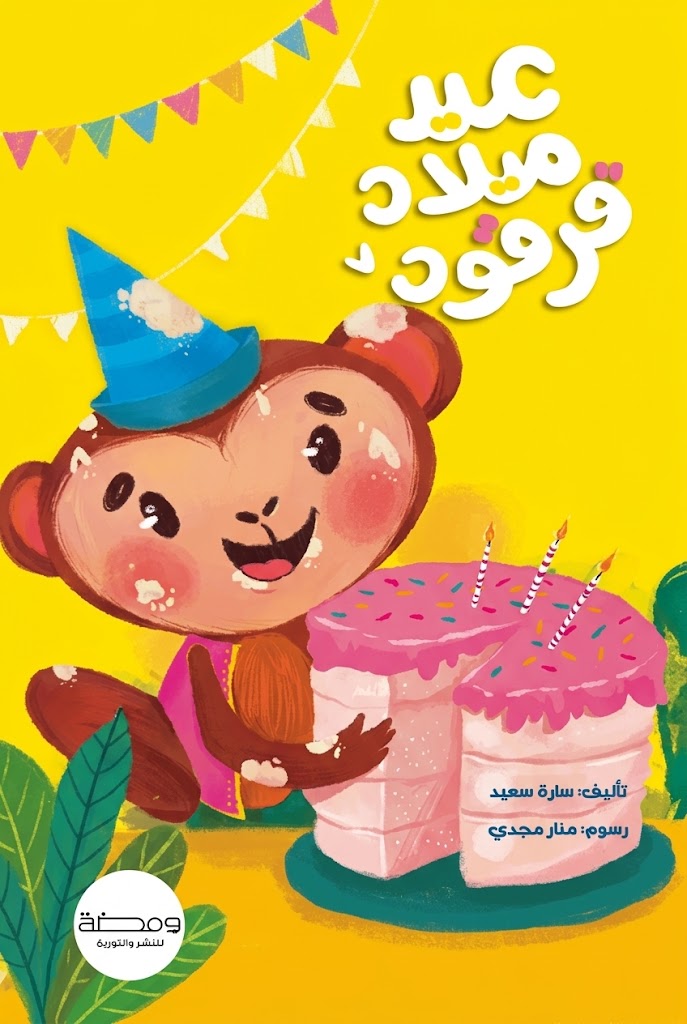 غلاف كتاب عيد ميلاد قرقود