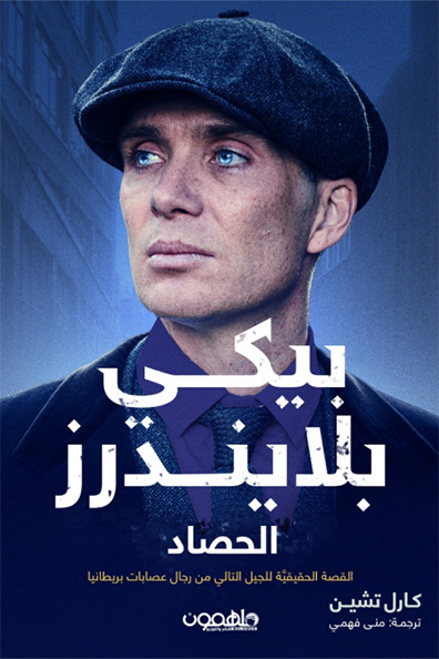 غلاف كتاب بيكي بلايندرز: الحصاد - الجزء الثالث