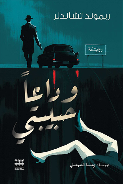 Cover of Farewell, My Lovely