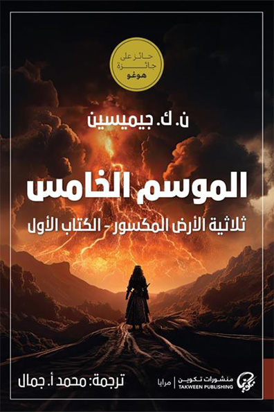 Cover of The Fifth Season Book One