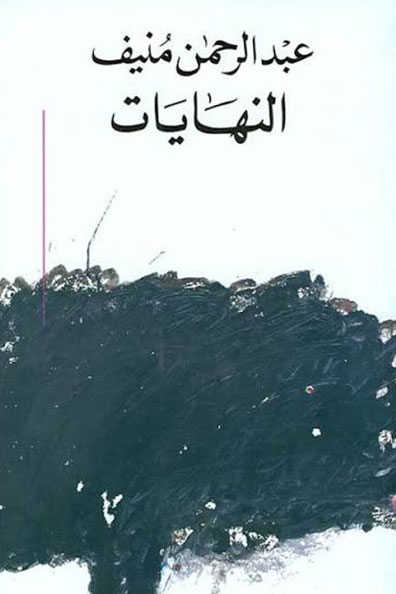 غلاف كتاب كتاب النهايات
