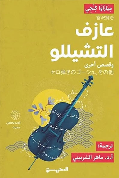 غلاف كتاب عازف التشيللو