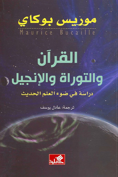 غلاف كتاب القرآن والتوراة والإنجيل