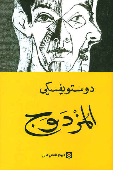 غلاف كتاب المزدوج