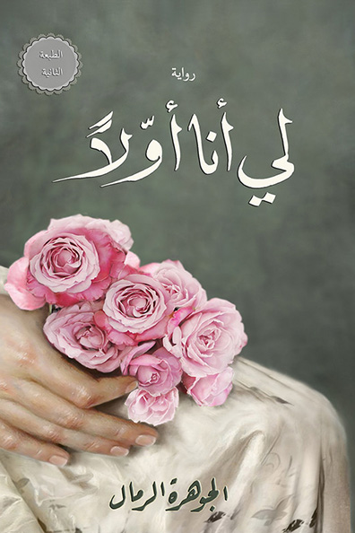 غلاف كتاب لي أنا أولاً