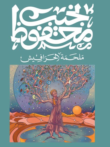 غلاف كتاب ملحمة الحرافيش