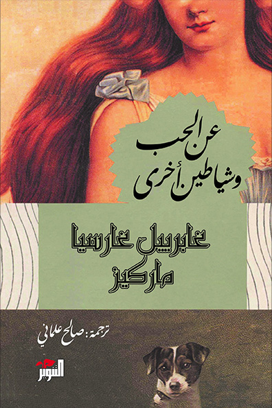 غلاف كتاب عن الحب وشياطين أخرى