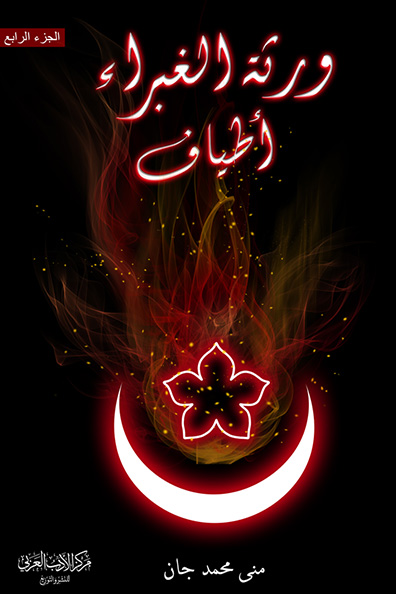 Cover of Warathat Al-Ghabra: Atyaf - Part Four