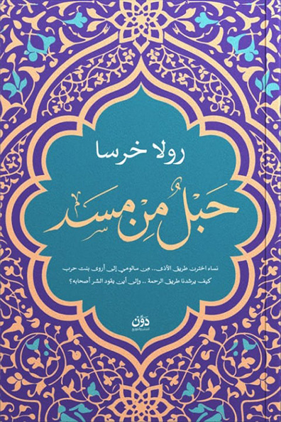 غلاف كتاب حبل من مسد