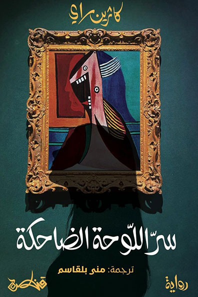 غلاف كتاب سر اللوحة الضاحكة