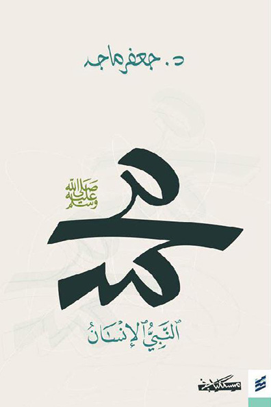 Cover of Muhammad, Peace Be Upon Him: The Human Prophet