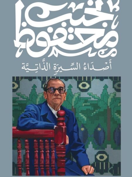 غلاف كتاب أصداء السيرة الذاتية