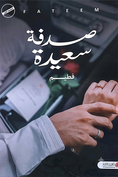 غلاف كتاب صدفة سعيدة (الجزء الأول)
