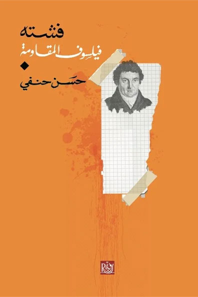 غلاف كتاب فشته فيلسوف المقاومة