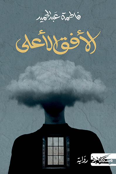 Cover of The Highest Horizon