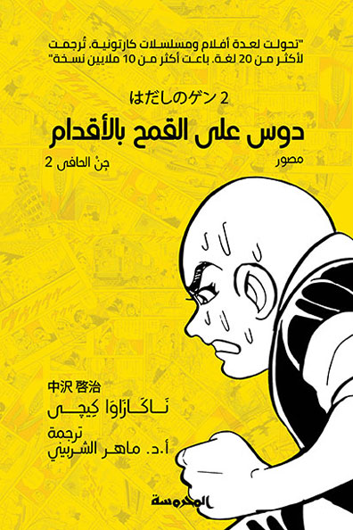 غلاف كتاب دوس على القمح بالأقدام : جن الحافي الجزء الثاني