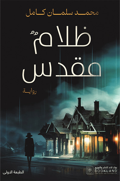 غلاف كتاب ظلام مقدس