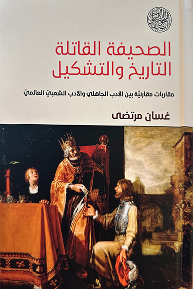 غلاف كتاب الصحيفة القاتلة: التاريخ والتشكيل