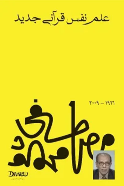 غلاف كتاب علم نفس قرآني جديد