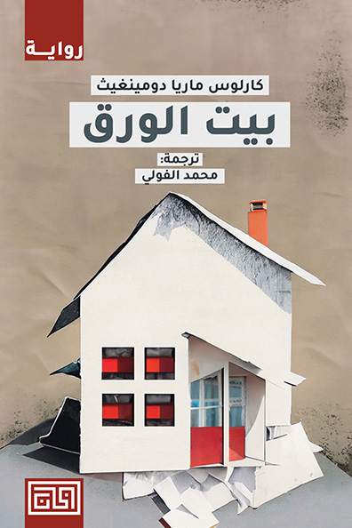 Cover of The House of Paper