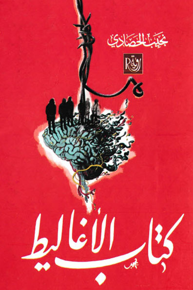 غلاف كتاب كتاب الأغاليط