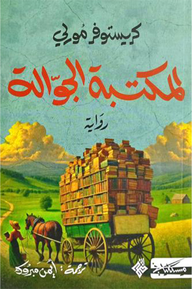 غلاف كتاب كتاب المكتبة الجوالة