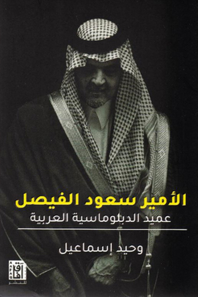 غلاف كتاب الأمير سعود الفيصل