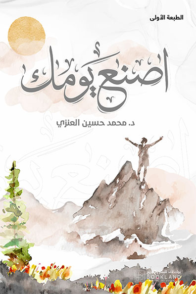 غلاف كتاب اصنع يومك