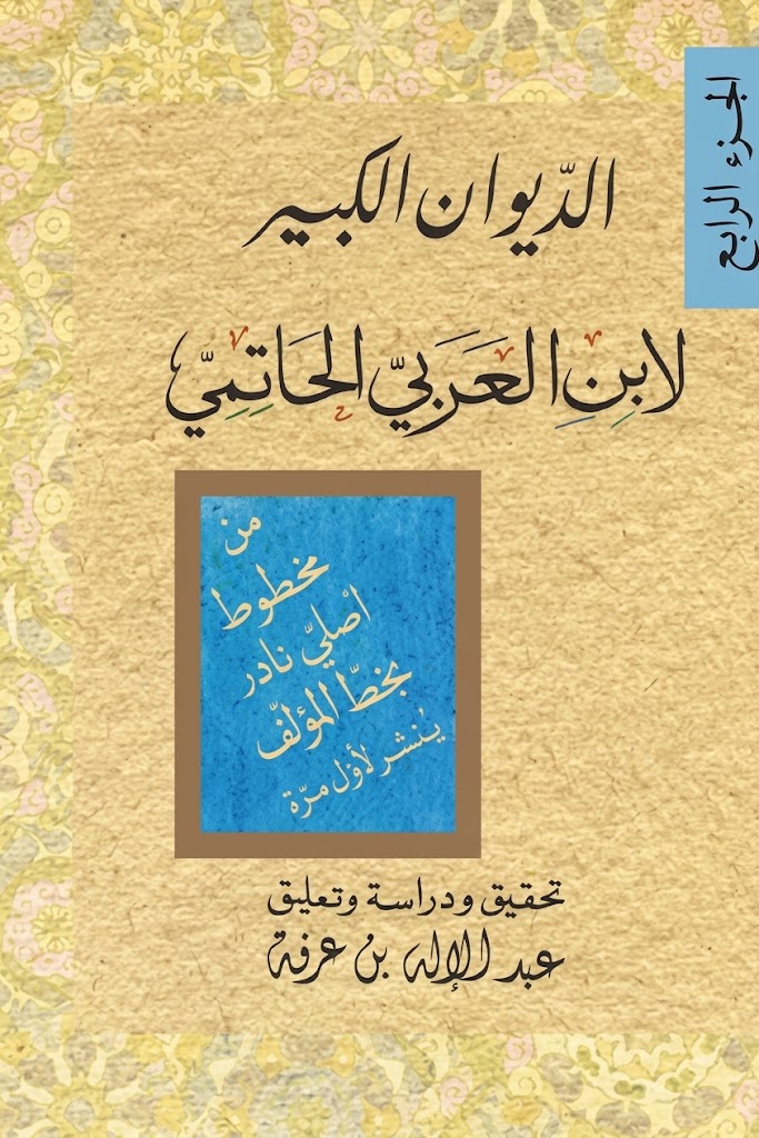 غلاف كتاب الديوان الكبير لابن العربيّ الحاتميّ (الجزء الرابع)