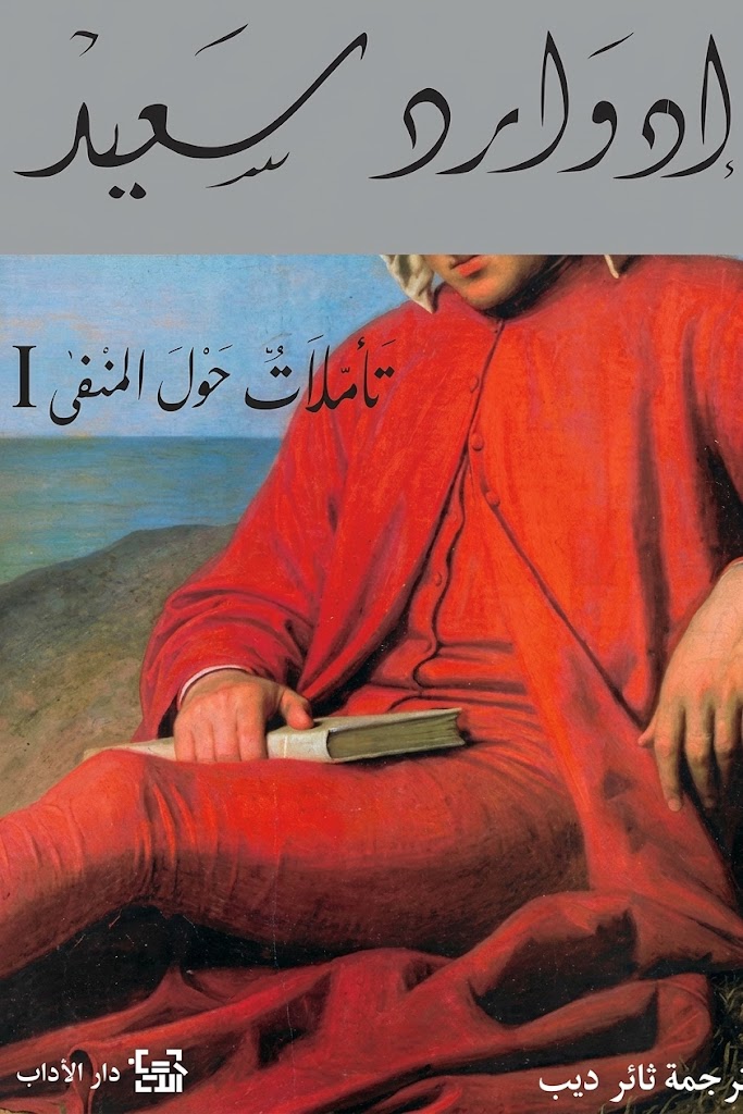 غلاف كتاب تأمّلات حول المنفى 1/2 (جزأين)