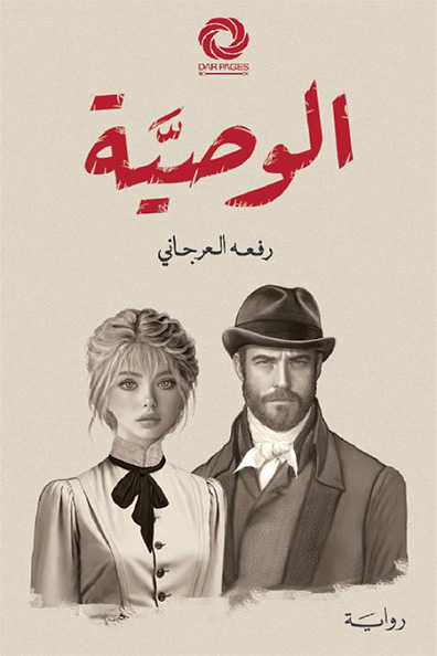 غلاف كتاب الوصية