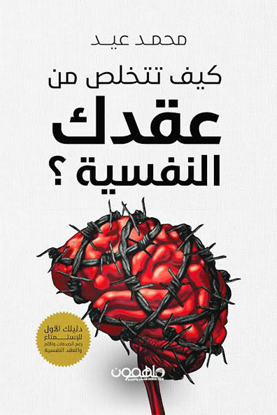 غلاف كتاب كيف تتخلص من عقدك النفسية