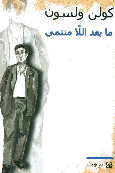 غلاف كتاب ما بعد اللامنتمي